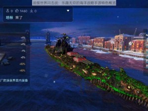 战舰世界闪击战：乐趣无穷的海洋战略手游特色概览