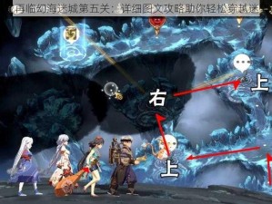 天地劫幽城再临幻海迷城第五关：详细图文攻略助你轻松穿越迷宫通关秘籍