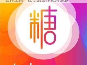 txvlogcom 糖心官网：提供专业的视频创作工具，让你的创作更具创意