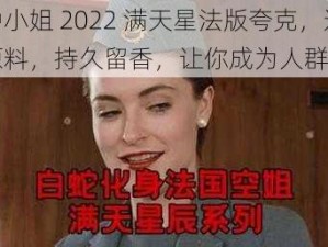 空中小姐 2022 满天星法版夸克，进口原料，持久留香，让你成为人群焦点