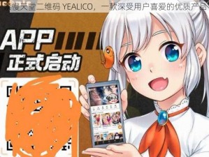 禁慢天堂二维码 YEALICO，一款深受用户喜爱的优质产品