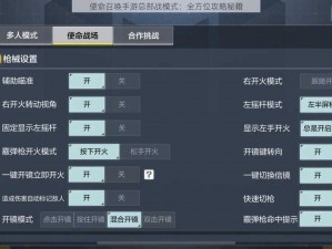 使命召唤手游总部战模式：全方位攻略秘籍