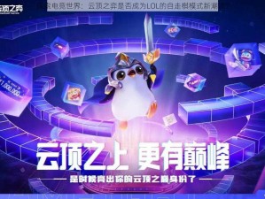 探索电竞世界：云顶之弈是否成为LOL的自走棋模式新潮流？