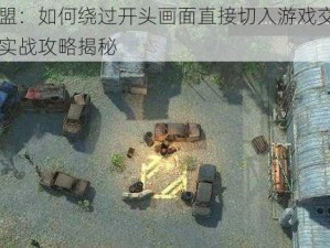 铁血联盟：如何绕过开头画面直接切入游戏交叉火力征战？实战攻略揭秘