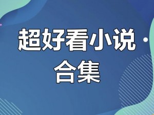 大地中文第二页免费看，海量优质小说等你来读