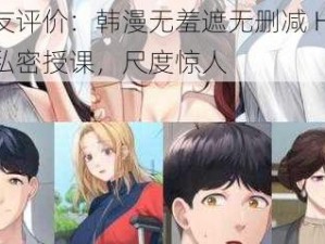 网友评价：韩漫无羞遮无删减 H 漫画私密授课，尺度惊人