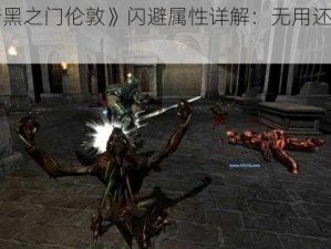 《暗黑之门伦敦》闪避属性详解：无用还是有益？