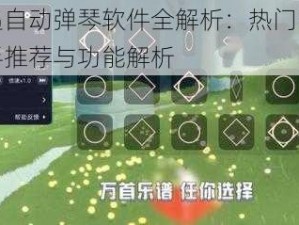 光遇自动弹琴软件全解析：热门弹琴助手推荐与功能解析