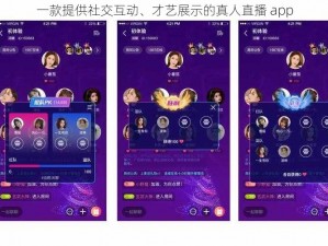 一款提供社交互动、才艺展示的真人直播 app