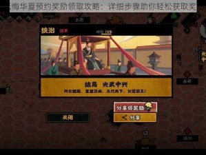 无悔华夏预约奖励领取攻略：详细步骤助你轻松获取奖励