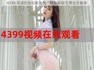 4399 高清在线观看免费，精彩影视无需会员畅享