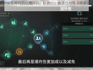 玩明日之后的女生背后的心理探究：好奇心、创造力与沉浸感驱动下的多元心态解析