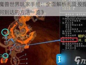 《魔兽世界玩家手册：全面解析扎雷殁提斯如何到达的方法一览》