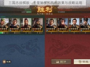 三国志战棋版：千里驰援的胜利效果与战略运用