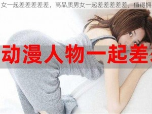 男女一起差差差差差，高品质男女一起差差差差差，值得拥有