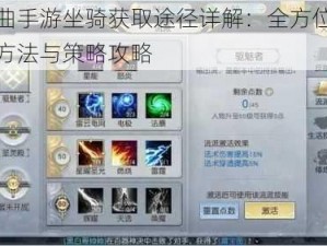 镇魔曲手游坐骑获取途径详解：全方位解析获取方法与策略攻略