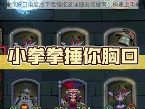 小拳拳捶你胸口电脑版下载链接及详细安装指南：快速上手操作教程