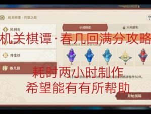 原神机关棋谭第3关春几回：攻略解析与打法介绍