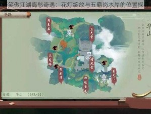 新笑傲江湖离愁奇遇：花灯绽放与五霸岗水岸的位置探寻