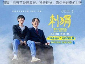 刺猬上影节首映曝海报：独特设计，带你走进奇幻世界