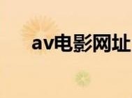 18av 网站成人内容搜索引擎，涵盖多种类型的影片，满足你的各种需求