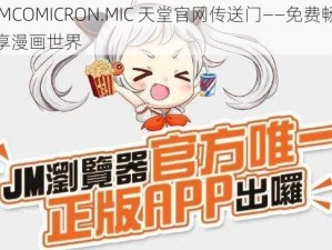 JMCOMICRON.MIC 天堂官网传送门——免费畅享漫画世界