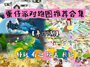 探索蛋仔派对新地图：竞速赛伸展地板单人跑图全攻略——轻松过关秘诀揭秘