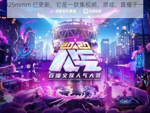 b 站推广 2025mmm 已更新，它是一款集视频、游戏、直播于一体的综合性娱乐平台