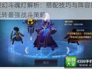 无限幻斗魂灯解析：搭配技巧与阵容推荐，玩转最强战斗策略