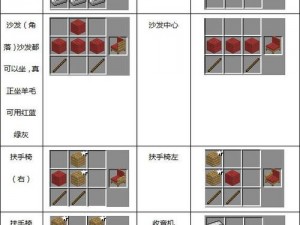 我的世界游戏：制作沙发的详细步骤与合成攻略