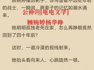 老马顾婉婷的小说免费阅读全文——老马顾婉婷的小说免费阅读，无广告弹窗