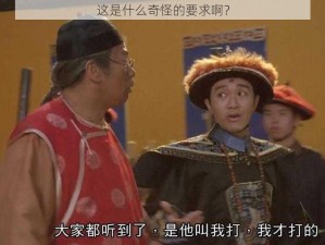 这是什么奇怪的要求啊？