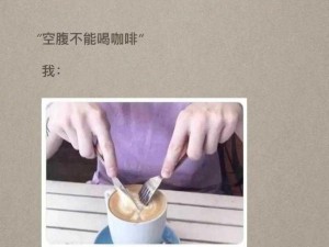 咖啡你冲不冲：探究网络新梗与歌词魅力之所在