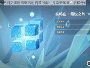 原神无相交响诗离调活动启幕时刻：探索新乐章，启程奇幻之旅