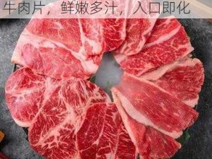 和牛做太舒服了——霜降和牛雪花牛肉片，鲜嫩多汁，入口即化