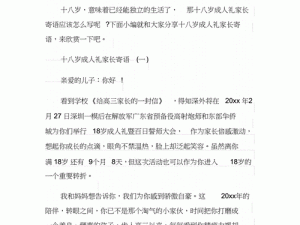 汤姆的温馨提示：十八岁成人礼怎么写？