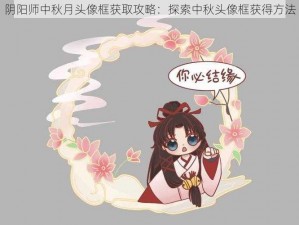 阴阳师中秋月头像框获取攻略：探索中秋头像框获得方法