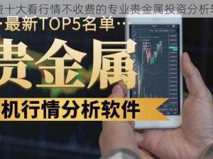 免费十大看行情不收费的专业贵金属投资分析软件