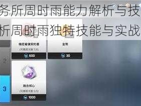 异界事务所周时雨能力解析与技能展示：深入剖析周时雨独特技能与实战效能