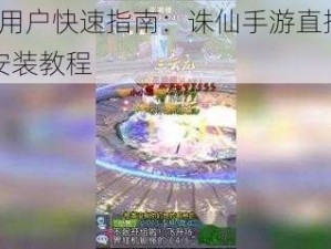 iOS用户快速指南：诛仙手游直接下载安装教程