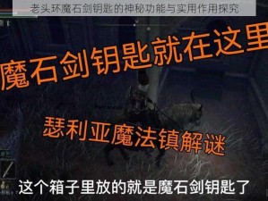 老头环魔石剑钥匙的神秘功能与实用作用探究