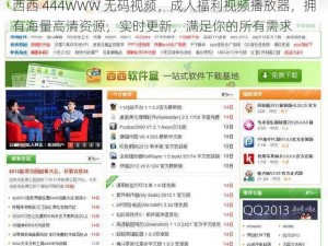 西西 444WWW 无码视频，成人福利视频播放器，拥有海量高清资源，实时更新，满足你的所有需求