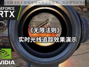 腾讯《无限法则》即将支持光线追踪技术：开启游戏视觉新纪元