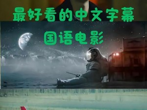 最好看的 2018 中文字幕国语高清电影推荐