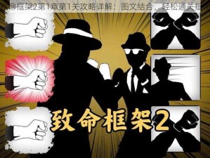 致命框架2第1章第1关攻略详解：图文结合，轻松通关指南