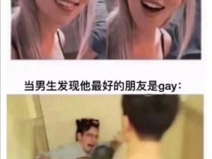 Gay18;如何看待现在的Gay18现象？