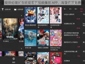 一款提供伦理片在线观看的视频播放 APP，海量资源免费畅享