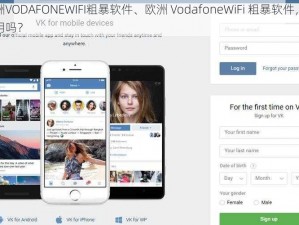 欧洲VODAFONEWIFI粗暴软件、欧洲 VodafoneWiFi 粗暴软件，你敢用吗？