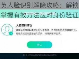 和平精英人脸识别解除攻略：解锁游戏新体验，掌握有效方法应对身份验证挑战