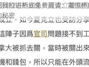 流浪汉把我拉进桥底免费阅读：震惊桥底竟隐藏着这样的秘密